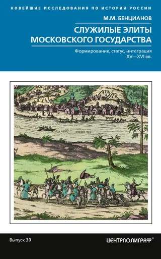 Обложка аудиокниги «Служилые элиты Московского государства. Формирование, статус, интеграция. XV–XVI вв.»