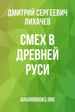 Обложка аудиокниги «Смех в Древней Руси»