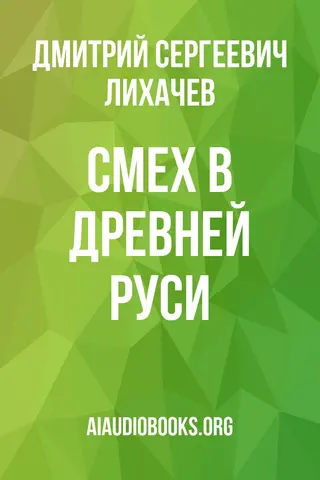 Обложка аудиокниги «Смех в Древней Руси»