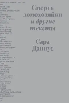 Обложка аудиокниги «Смерть домохозяйки и другие тексты»