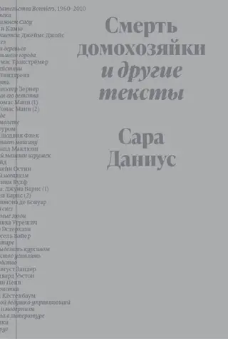 Обложка аудиокниги «Смерть домохозяйки и другие тексты»