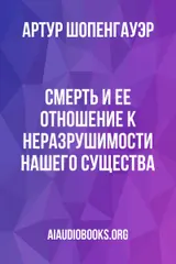 Обложка аудиокниги «Смерть и ее отношение к неразрушимости нашего существа»