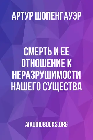 Обложка аудиокниги «Смерть и ее отношение к неразрушимости нашего существа»