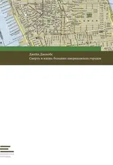 Обложка аудиокниги «Смерть и жизнь больших американских городов»