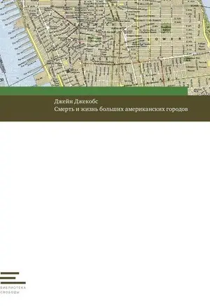 Обложка аудиокниги «Смерть и жизнь больших американских городов»