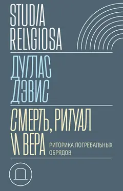Обложка аудиокниги «Смерть, ритуал и вера. Риторика погребальных обрядов»