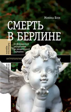 Обложка аудиокниги «Смерть в Берлине. От Веймарской республики до разделенной Германии»