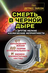 Обложка аудиокниги «Смерть в черной дыре и другие мелкие космические неприятности»