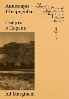 Обложка аудиокниги «Смерть в Персии»