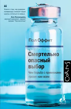 Обложка аудиокниги «Смертельно опасный выбор. Чем борьба с прививками грозит нам всем»