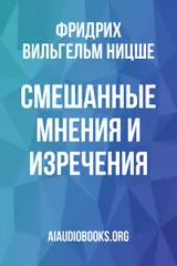 Обложка аудиокниги «Смешанные мнения и изречения»