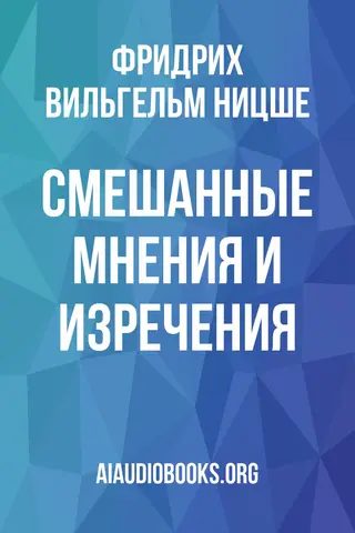 Обложка аудиокниги «Смешанные мнения и изречения»