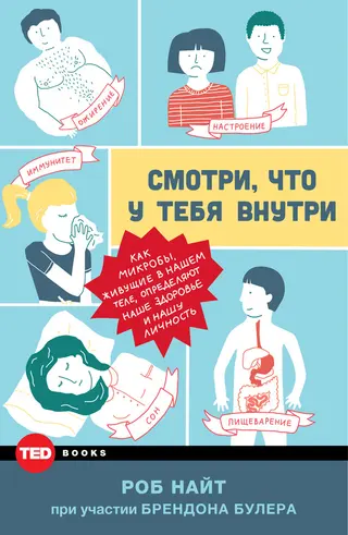 Обложка аудиокниги «Смотри, что у тебя внутри. Как микробы, живущие в нашем теле, определяют наше здоровье и нашу личность»