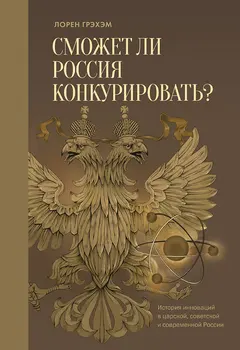 Обложка аудиокниги «Сможет ли Россия конкурировать? История инноваций в царской, советской и современной России»