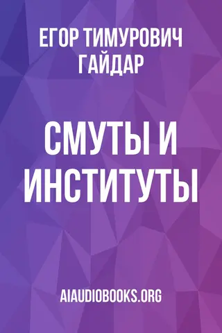 Обложка аудиокниги «Смуты и институты»