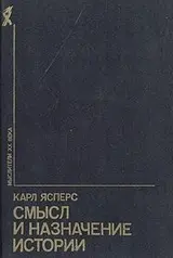 Обложка аудиокниги «Смысл и назначение истории (сборник)»