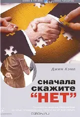 Обложка аудиокниги «Сначала скажите "нет"»