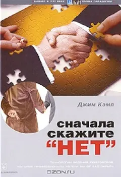 Обложка аудиокниги «Сначала скажите "нет"»