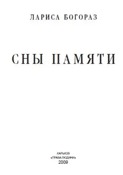 Обложка аудиокниги «Сны памяти»