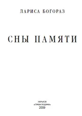 Обложка аудиокниги «Сны памяти»