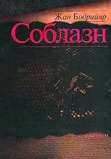 Обложка аудиокниги «Соблазн»