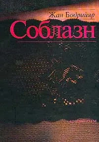 Обложка аудиокниги «Соблазн»