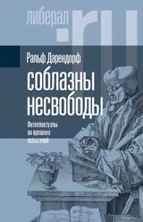 Обложка аудиокниги «Соблазны несвободы. Интеллектуалы во времена испытаний»