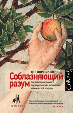 Обложка аудиокниги «Соблазняющий разум. Как выбор сексуального партнера повлиял на эволюцию человеческой природы»