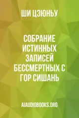 Обложка аудиокниги «Собрание истинных записей бессмертных с гор Сишань.»