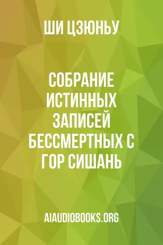 Обложка аудиокниги «Собрание истинных записей бессмертных с гор Сишань.»