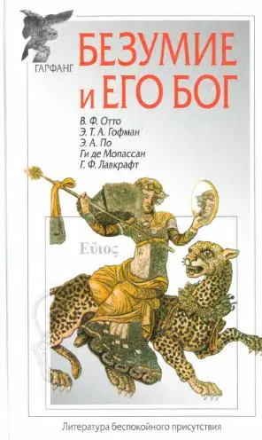 Обложка аудиокниги «Собрание сочинений. Безумие и его бог»