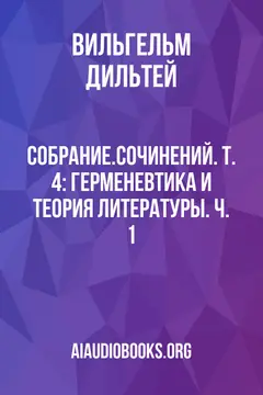 Обложка аудиокниги «Собрание.сочинений. Т. 4: Герменевтика и теория литературы. Ч. 1»