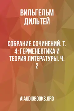 Обложка аудиокниги «Собрание.сочинений. Т. 4: Герменевтика и теория литературы. Ч. 2»