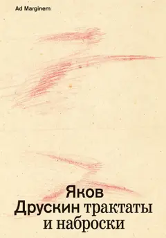 Обложка аудиокниги «Собрание сочинений. Том 1. Трактаты и наброски»