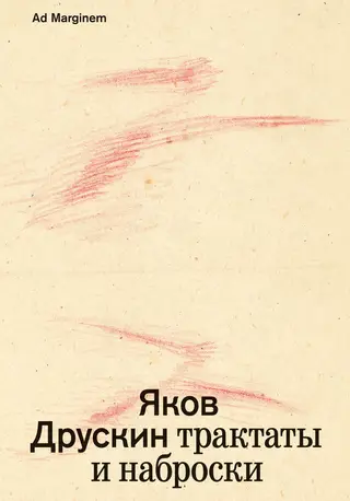Обложка аудиокниги «Собрание сочинений. Том 1. Трактаты и наброски»