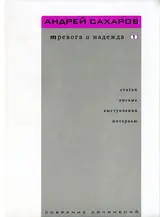 Обложка аудиокниги «Собрание сочинений. Тревога и надежда (статьи, письма, выступления, интервью). Том 1. 1958—1986»