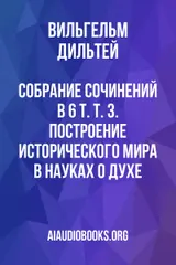 Обложка аудиокниги «Собрание сочинений: В 6 т. Т. 3. Построение исторического мира в науках о духе»