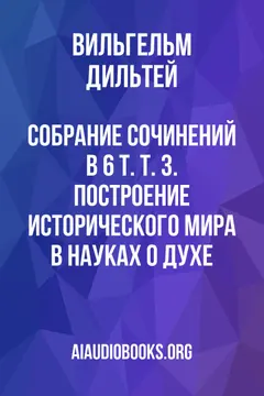 Обложка аудиокниги «Собрание сочинений: В 6 т. Т. 3. Построение исторического мира в науках о духе»
