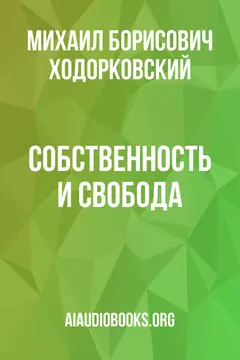 Обложка аудиокниги «Собственность и свобода»