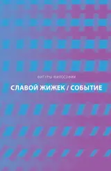 Обложка аудиокниги «Событие. Философское путешествие по концепту»