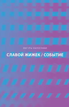 Обложка аудиокниги «Событие. Философское путешествие по концепту»