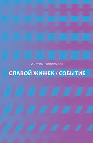 Обложка аудиокниги «Событие. Философское путешествие по концепту»