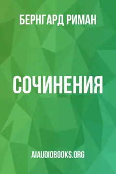 Обложка аудиокниги «Сочинения»