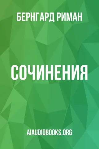 Обложка аудиокниги «Сочинения»