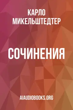 Обложка аудиокниги «Сочинения»