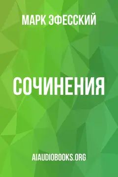 Обложка аудиокниги «Сочинения»