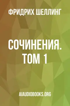 Обложка аудиокниги «Сочинения. Том 1»