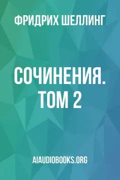 Обложка аудиокниги «Сочинения. Том 2»