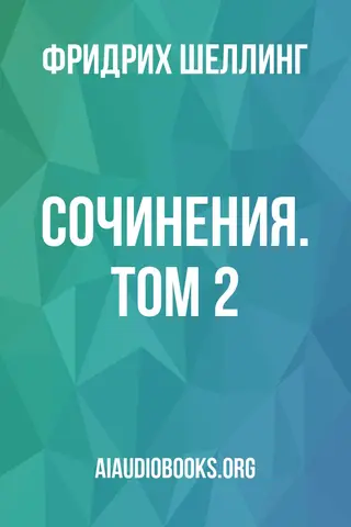 Обложка аудиокниги «Сочинения. Том 2»