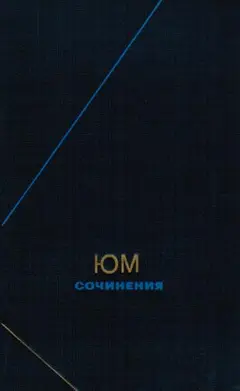 Обложка аудиокниги «Сочинения в двух томах. Том 1»